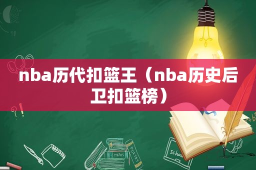 nba历代扣篮王（nba历史后卫扣篮榜）