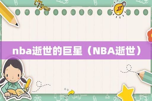 nba逝世的巨星（NBA逝世）