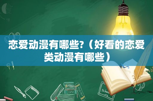 恋爱动漫有哪些?（好看的恋爱类动漫有哪些）