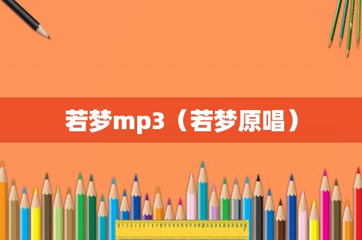 若梦mp3（若梦原唱）