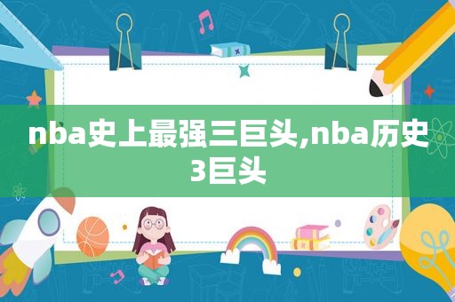 nba史上最强三巨头,nba历史3巨头  第1张