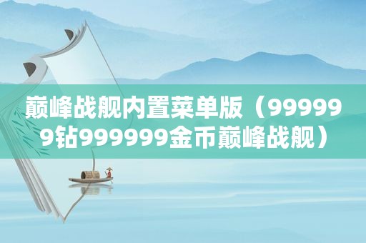 巅峰战舰内置菜单版（999999钻999999金币巅峰战舰）