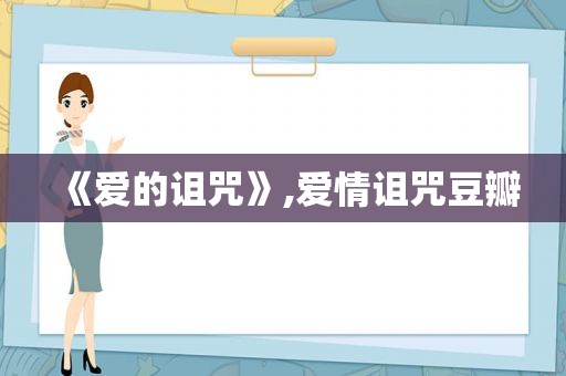 《爱的诅咒》,爱情诅咒豆瓣