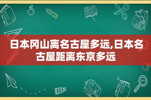 日本冈山离名古屋多远,日本名古屋距离东京多远