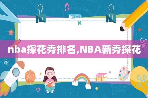 nba探花秀排名,NBA新秀探花