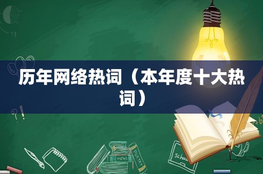 历年网络热词（本年度十大热词）