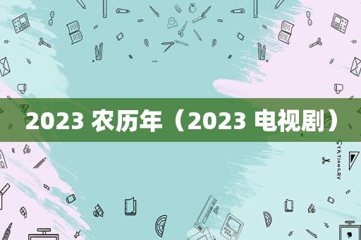 2023 农历年（2023 电视剧）