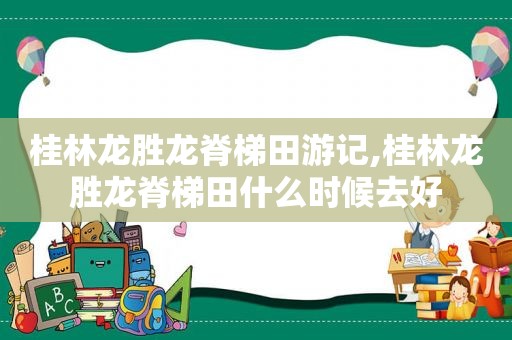 桂林龙胜龙脊梯田游记,桂林龙胜龙脊梯田什么时候去好