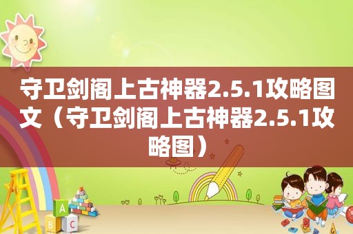 守卫剑阁上古神器2.5.1攻略图文（守卫剑阁上古神器2.5.1攻略图）