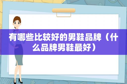 有哪些比较好的男鞋品牌（什么品牌男鞋最好）