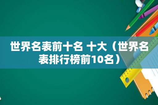 世界名表前十名 十大（世界名表排行榜前10名）