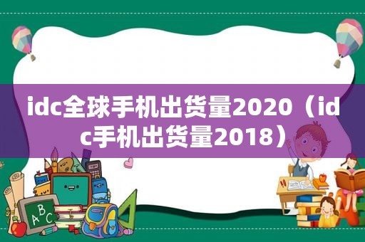 idc全球手机出货量2020（idc手机出货量2018）  第1张