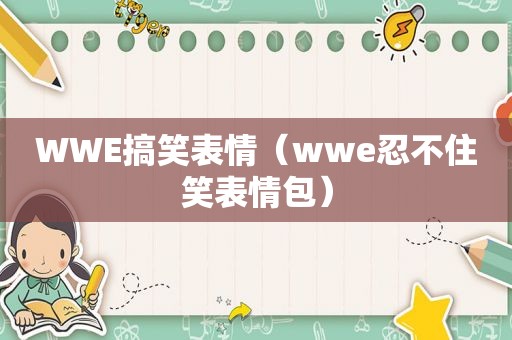 WWE搞笑表情（wwe忍不住笑表情包）