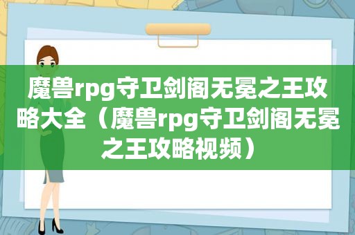 魔兽rpg守卫剑阁无冕之王攻略大全（魔兽rpg守卫剑阁无冕之王攻略视频）