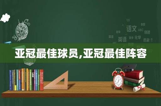 亚冠最佳球员,亚冠最佳阵容