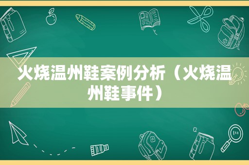 火烧温州鞋案例分析（火烧温州鞋事件）