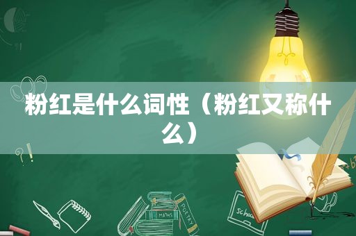 粉红是什么词性（粉红又称什么）