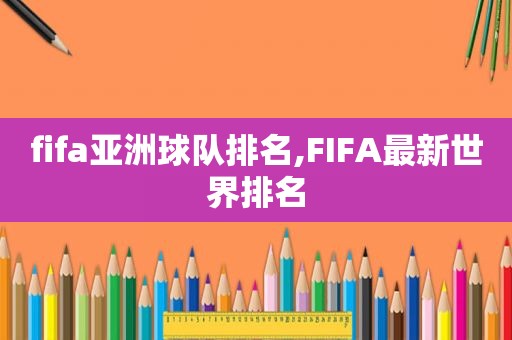 fifa亚洲球队排名,FIFA最新世界排名