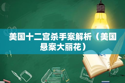 美国十二宫杀手案解析（美国悬案大丽花）  第1张