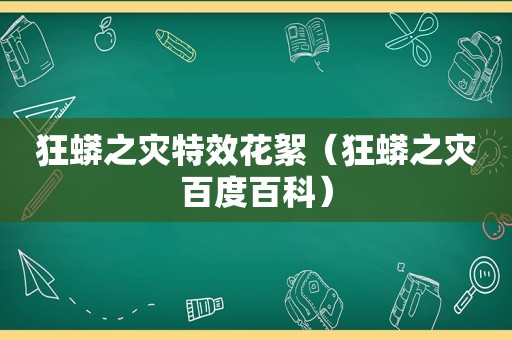 狂蟒之灾特效花絮（狂蟒之灾百度百科）