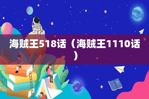 海贼王518话（海贼王1110话）