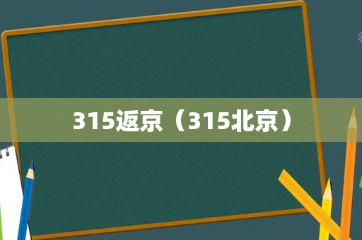 315返京（315北京）