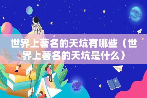 世界上著名的天坑有哪些（世界上著名的天坑是什么）