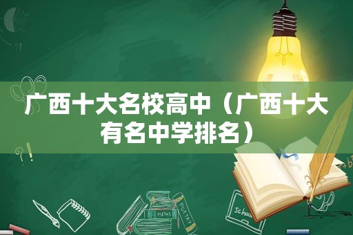 广西十大名校高中（广西十大有名中学排名）