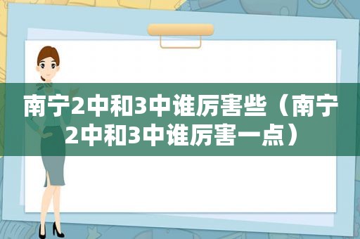 南宁2中和3中谁厉害些（南宁2中和3中谁厉害一点）