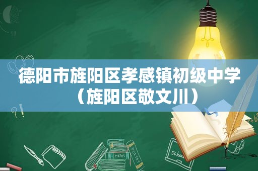 德阳市旌阳区孝感镇初级中学（旌阳区敬文川）