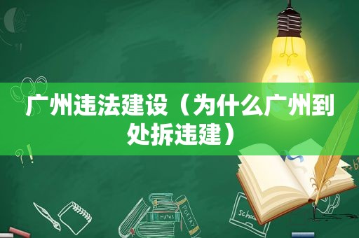 广州违法建设（为什么广州到处拆违建）  第1张