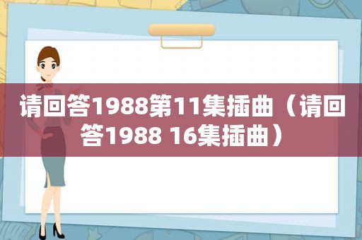 请回答1988第11集插曲（请回答1988 16集插曲）