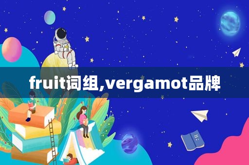 fruit词组,vergamot品牌