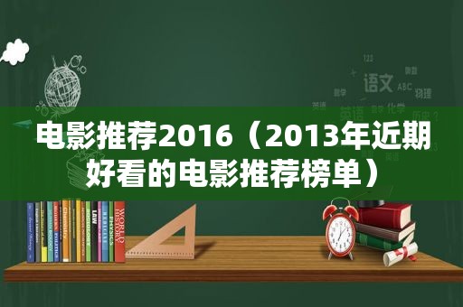 电影推荐2016（2013年近期好看的电影推荐榜单）