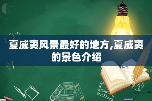 夏威夷风景最好的地方,夏威夷的景色介绍