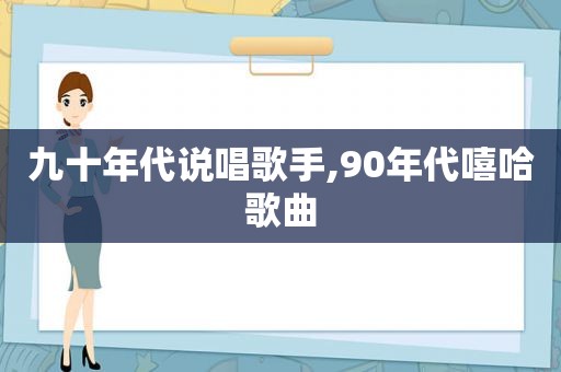 九十年代说唱歌手,90年代嘻哈歌曲