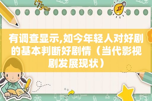 有调查显示,如今年轻人对好剧的基本判断好剧情（当代影视剧发展现状）