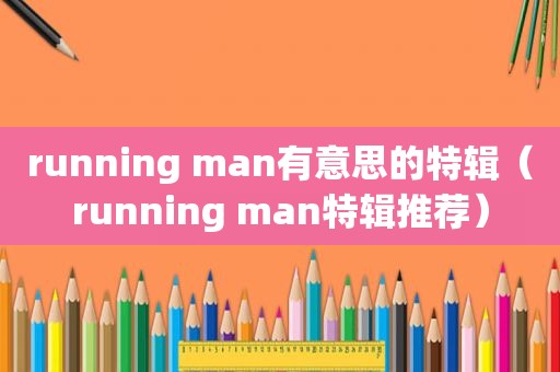 running man有意思的特辑（running man特辑推荐）