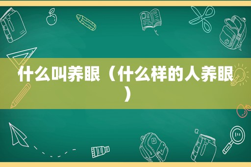 什么叫养眼（什么样的人养眼）