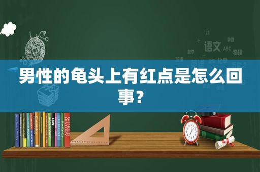 男性的 *** 上有红点是怎么回事？