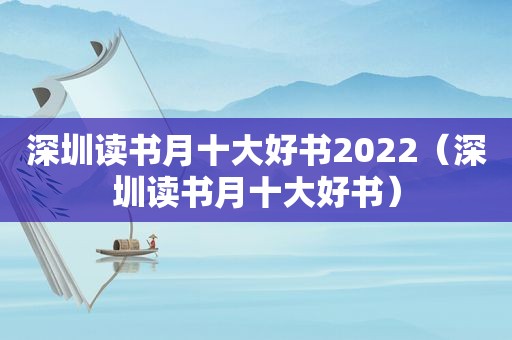 深圳读书月十大好书2022（深圳读书月十大好书）