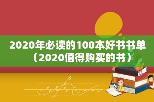 2020年必读的100本好书书单（2020值得购买的书）