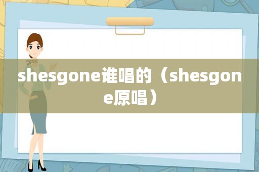 shesgone谁唱的（shesgone原唱）