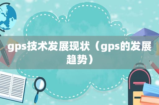 gps技术发展现状（gps的发展趋势）