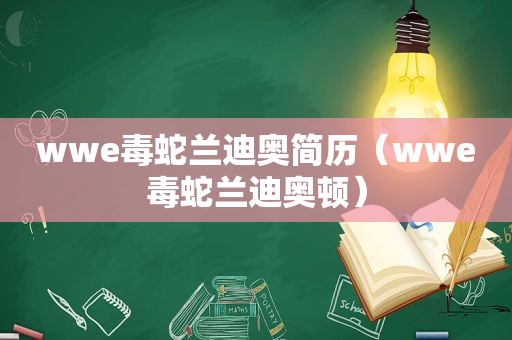 wwe毒蛇兰迪奥简历（wwe毒蛇兰迪奥顿）