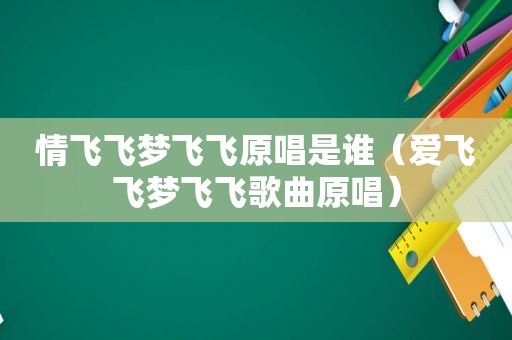 情飞飞梦飞飞原唱是谁（爱飞飞梦飞飞歌曲原唱）