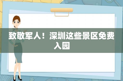 致敬军人！深圳这些景区免费入园