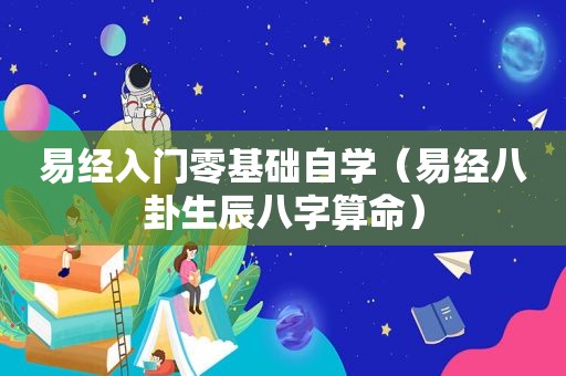 易经入门零基础自学（易经八卦生辰八字算命）