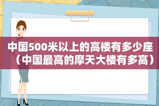 中国500米以上的高楼有多少座（中国最高的摩天大楼有多高）