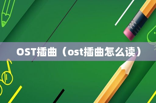 OST插曲（ost插曲怎么读）